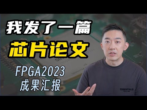 聊聊我发的论文：如何用FPGA将芯片验证速度提升4万倍？