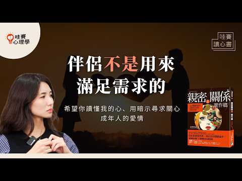 期望只會導致不滿。希望你懂我、順我、填補我內心缺口。期待愛，還是學會愛？《親密關係》成年人的愛情｜哇賽讀心書
