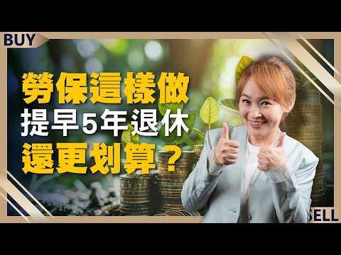 勞保一次領還是月領好？掌握一個關鍵，提早5年退休還更划算？｜朱岳中、王志郁｜【富足今周起】EP16
