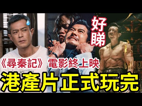 港產片正式玩完！尋秦記電影「終於上映」古天樂最後底牌無埋！張繼聰《金童》好睇過激戰！郭富城《內幕》演得最好係方中信！但港產片真係玩完了....香港可以無電影無音樂，但娛樂係不死！記住轉變！