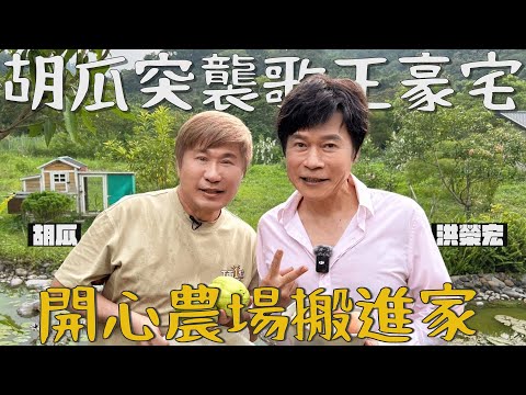 太狂！歌王農夫身分曝光！胡瓜震驚直呼：想搬來這裡！【下面一位】Ep87 | 洪榮宏