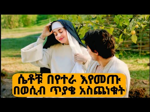 🛑በሴቶች ገዳም የገባው ወንድ ሁሉንም የማርካት ግዴታ ተጣለበት🛑 The Little Hours - Movie Explained Amharic