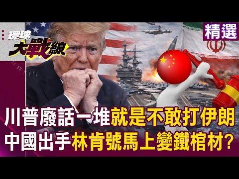 川普講這麼多就是不敢打伊朗？！ 中國軍武一旦進場「林肯號馬上變鐵棺材」中東還沒開戰美國先垮？！｜#環球大戰線