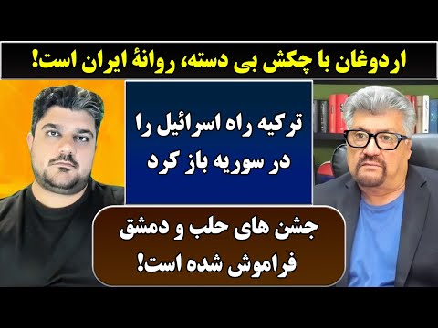 جمهوری پنجم | رزاق مامون | پامیر مأمون | 6536 | اردوغان با چکش بی دسته، روانۀ ایران است