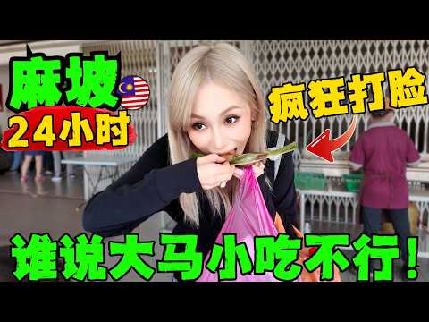🔥中国人首访马来西亚第一隐藏美食小城！麻坡！吃麻了！狂炫乌打Otak，吃爆亚叁鱼头！全是从娘胎出生没体验过的味道！Muar本地人私藏美食被我们挖出来了！|贪食街|文打烟小贩中心|ft hiseer