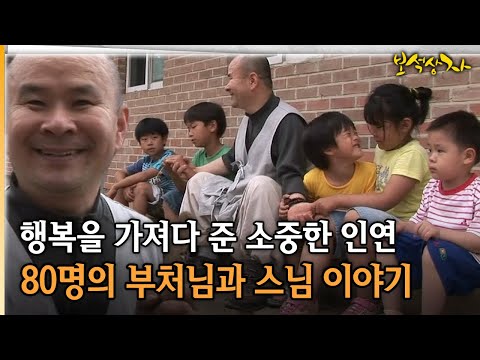 행복을 가져다 준 소중한 인연 80명의 부처님과 스님 이야기 [아름다운 이야기 보석상자 10-1]