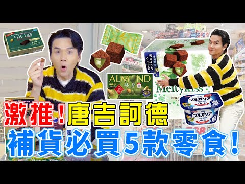 🇯🇵日本冬季限定商品🔥 #唐吉訶德 補貨必買的5款零食🍵明治巧克力效果 、抹茶蘑菇山、Meltykiss巧克力、ALMOND巧克力球🍫ll Kevin想得美 ll #meiji |