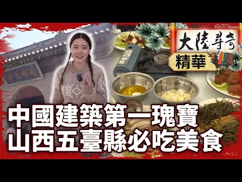 中國建築第一瑰寶「佛光寺」 山西五臺縣必吃美食【@ctvchinatvEP2090】 #佛光寺 #美食 #五臺縣