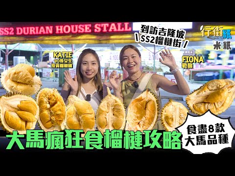 #米紙｜試盡八款不同馬來西亞榴槤 邊款榴槤貴過黑刺同猫山王？金黃薑先係最強皇者 闖入吉隆坡人氣最旺SS2榴槤市場即開即食 專業人士教你點揀靚貨 順便學埋點分翻版黑刺 #行街紙