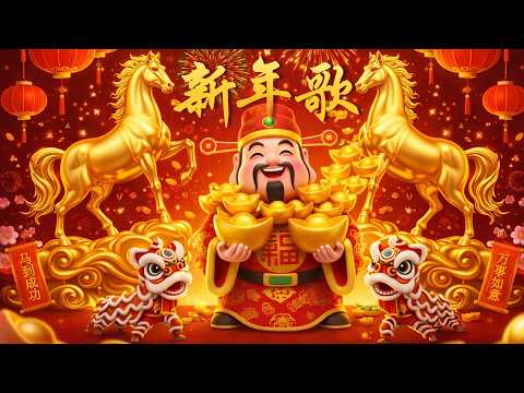 马年贺岁经典老歌合集2026 🎇 每到过年都会响起的熟悉旋律｜越听越有年味｜温馨团圆·回忆满满｜马年精选 ｜Chinese New Year Song 2026