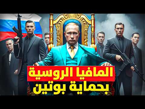 كيف أخطر مافيا بالعالم تحت حماية بوتين ( المافيا الروسية )