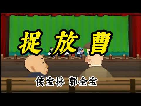 【最高清系列】 名家经典相声038：《捉放曹》 侯宝林 郭全宝  原创 | 高清 | 修复 | 最佳音效 | 助眠 #修复#高清#相声#助眠#传统文化