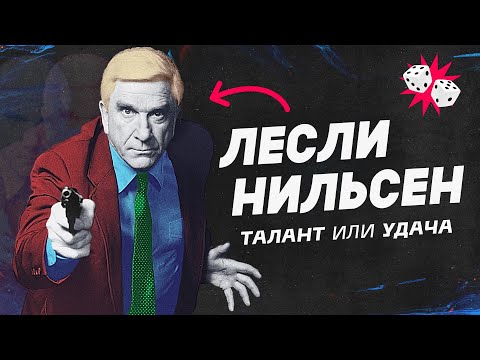 Как рассмешить без улыбки. Лесли Нильсен.