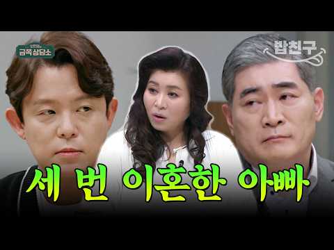 [#밥친구] 토니안이 결혼 못 하는 이유는 아버지의 잦은 이혼 때문?!🤨 세 번 이혼한 아빠를 둔 자녀들의 아픔 | #금쪽상담소