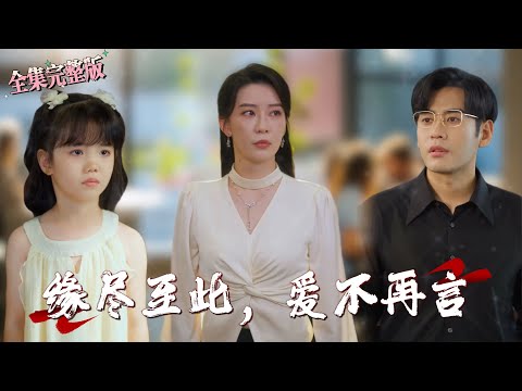 【全集 短劇 】从小到大他都让女儿喊他叔叔，这一次终于改口了，却因为自己喝醉酒，当他想当个好爸爸时，女儿终于再给了他一次机会.｜缘尽至此，爱不再言｜💖秦毅×朱凌雾🌹女频 萌宝 甜宠 最新短剧