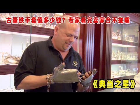 典当之星：古董铁手套能值多少钱？专家说出价格，卖家合不拢嘴！