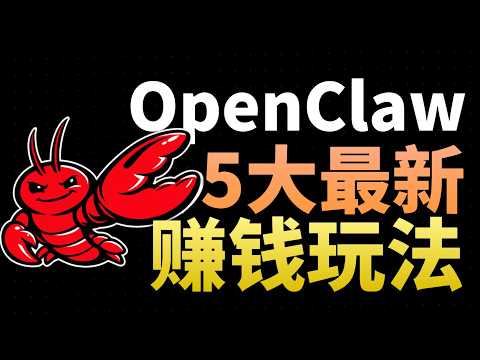 【AI副业思路】小龙虾5个最新赚钱案例|0人公司,年入百万
