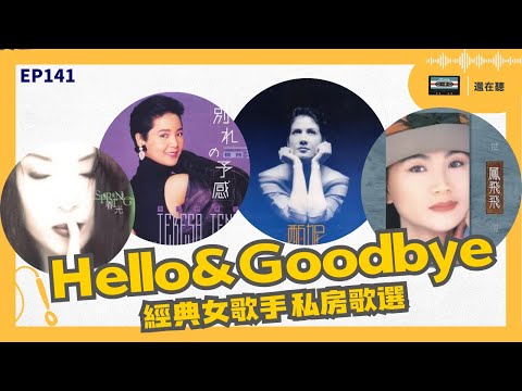 HELLO&GOODBYE 陳淑樺鳳飛飛黃鶯鶯潘越雲鄧麗君張清芳甄妮 經典女歌手私房歌精選 老編暫別還在聽必聽版 | EP141