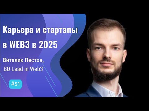 Карьера айтишника в КРИПТЕ - #51 ITCAST, Виталик Пестов, Business Development in Web3