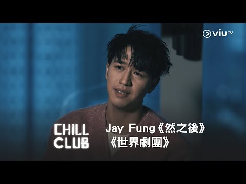《CHILL CLUB》💙 Jay Fung 馮允謙《然之後》《世界劇團》