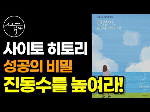 1퍼센트 부자의 비밀 '진동수' / 별난 부자 사이토 히토리의 별난 성공의 법칙 / 괜찮아, 분명 다 잘될 거야 / 책읽어주는여자 SODA's Audio Book ASMR