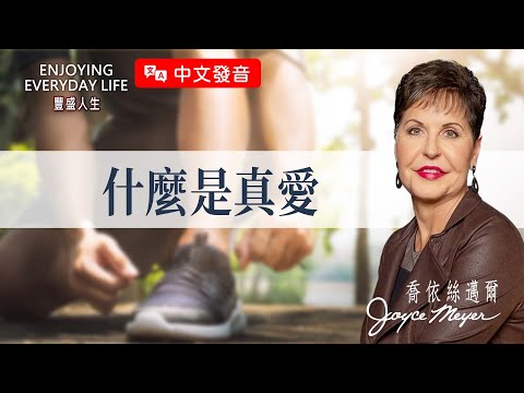 【中文發音】什麼是真愛｜豐盛人生 喬依絲邁爾 Joyce Meyer