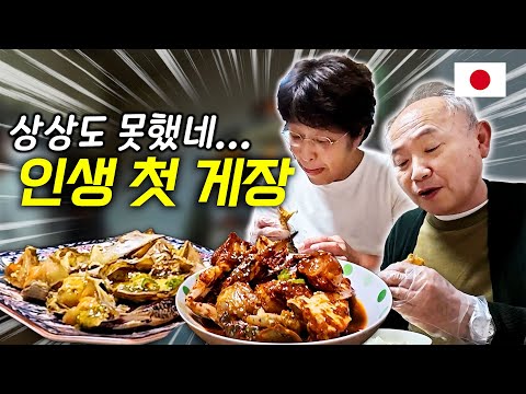 난생 처음 보는 간장게장에 점점 빠져드는 일본 부모님