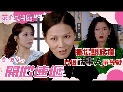 愛回家之開心速遞｜職場照妖鏡 片場話事人爭奪戰(繁／簡字幕)｜滕麗名｜林凱恩｜第2689集劇集精華｜TVB港劇精華 #愛回家 #愛回家之開心速遞 #搞笑