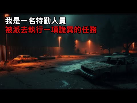 [ 我是一名特勤人員 被派去執行一項詭異的任務] ｜恐怖故事｜歐美怪談｜睡前故事｜不安的米洛