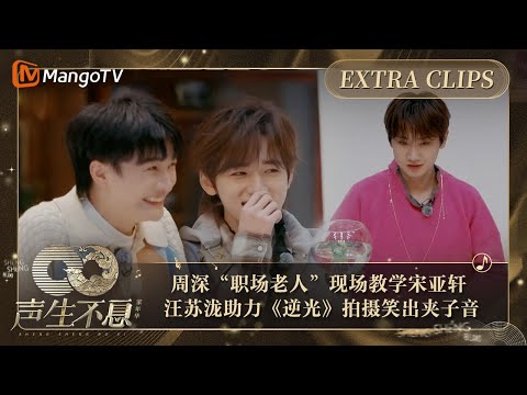 【未播加更】周深“职场老人”现场教学宋亚轩  汪苏泷助力《逆光》拍摄笑出夹子音 ｜声生不息·家年华 Circle Of Sound Extra Clips｜MangoTV