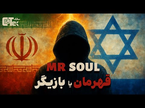مستر سول : بزرگ ترین هکر ایرانی؟