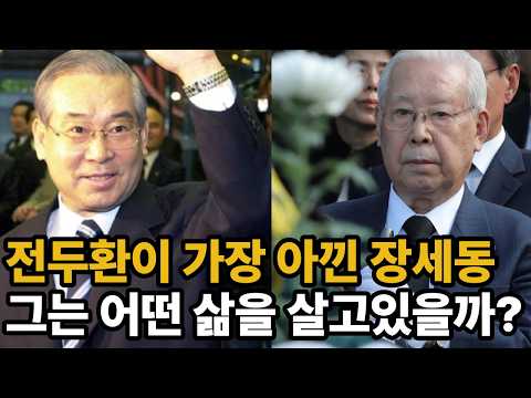 충신 장세동, 그는 왜 전두환에게 충성하며 몰락했는가  | 생애 그리고 근황