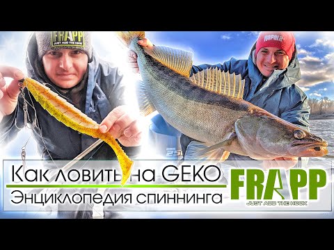Одна из лучших силиконовых приманок. Доказано. FRAPP GEKO. Энциклопедия спиннинга.