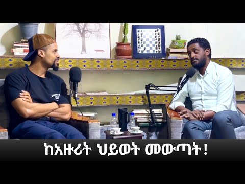 ከአሸናፊ ጋር የነበረን የአንደበት ወግ::