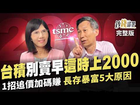 台積電別賣早 股價創高仍委屈? 這時站上2000! 1招追價加碼賺 長期存暴富5大原因 4特徵揪下1檔台積電《鈔錢部署》盧燕俐 ft.闕又上 20240618