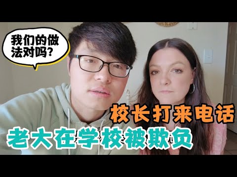 老大在学校坐校车被欺负，在班里一直哭，校长打来电话，作为家长我们的处理方式对吗？