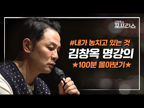 [풀버전] 내가 놓치고 있는 것 | 김창옥 명강의 | 몰아보기 | SEASON 8 | #포프리쇼