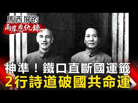 【馬西屏兩岸恩仇錄】神準！鐵口直斷國運籤 2行詩道破國共命運 網路版關鍵時刻 20190402