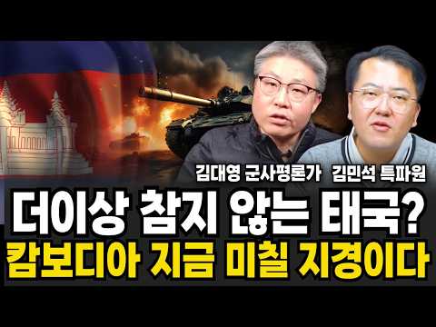캄보디아가 피의 도발, 태국이 바로 복수? '압도적 공습’ 받는 캄보디아의 현 상황 (김대영 군사평론가, 김민석 특파원 / 캄보디아 특집)