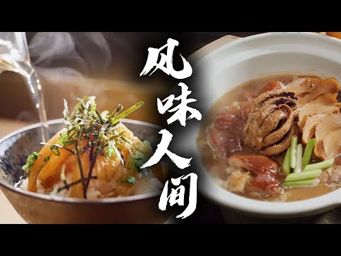【风味人间·精华版】精选纯享合集六🔥 | 腾讯视频 - 纪录片