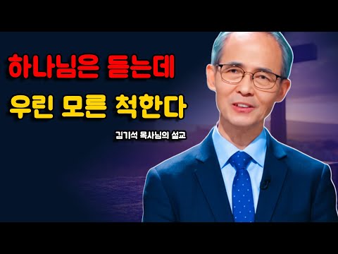 [김기석 목사] 하나님은 들으시지만 인간은 외면하는 것