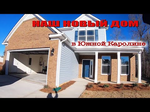 New home in South Carolina. A year of waiting. Room Tour after purchase.