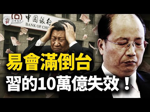 易會滿倒台，40人陪葬，解密真正原因！習近平的“死亡螺旋”已無解！五大行財報揭開驚天黑洞，央行10.8萬億放水失效！秋後算帳警告李強、吳清？【江峰視界20250906第170期】