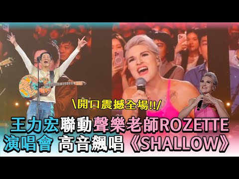 【王力宏聯動聲樂老師Rozette演唱會高音飆唱《SHALLOW》】