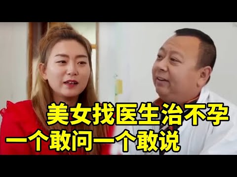 美女找医生治不孕，一个敢问一个敢说，两人的对话太搞笑了【爆笑吴老二】#搞笑 #农村喜剧#短剧#搞笑日常 #funny #反转