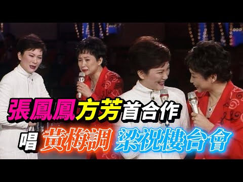 張鳳鳳與方芳唱梁祝樓台會 十年好友首次合作涕泗縱橫 【玫瑰之夜】精彩