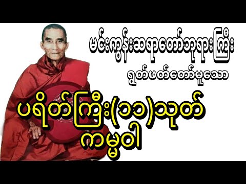 အတိုက်အခိုက် အနှောင့်အယှက် ကင်းစေသော ကမ္မဝါ