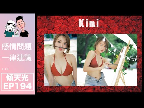 傾天光！EP 194－觀塘福利會EP4－Kimi｜最美人妻，如何生完仔都唔影響事實發展！？