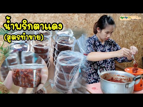 แจกสูตรน้ำพริกตาแดง สำหรับทำขายส่ง กำไรรอบละ 700 บาท | ปลูกปรุงกินกับแม่ต้อม