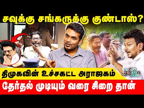 சவுக்கு சங்கருக்கு குண்டாஸ், திமுகவின் உச்சகட்ட அராஜகம்! | Leo Stalin | Pesu Tamizha Pesu